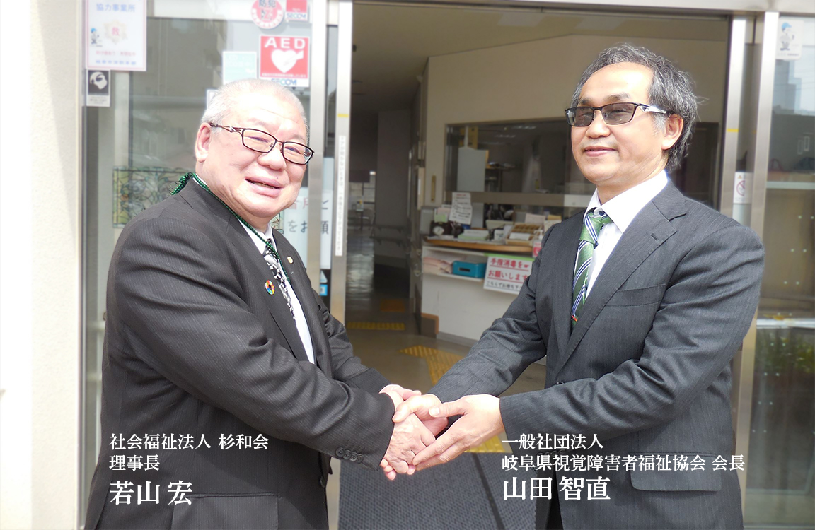杉和会 若山理事長と岐阜県視覚障害者福祉協会 山田会長の握手写真