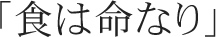 文字「食は命なり」